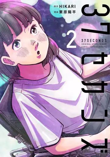 Manga - Manhwa - 37 Seconds jp Vol.2