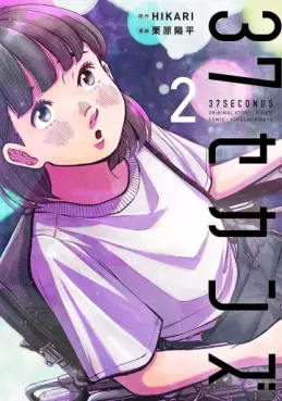 Manga - Manhwa - 37 Seconds jp Vol.2