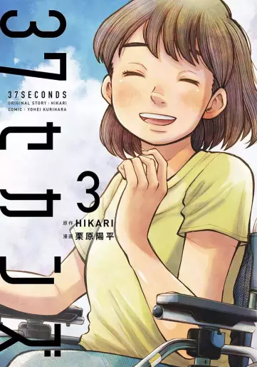 Manga - Manhwa - 37 Seconds jp Vol.3