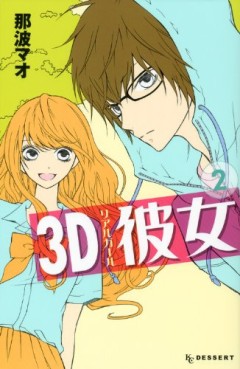 Manga - Manhwa - 3d kanojo jp Vol.2