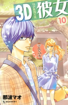 Manga - Manhwa - 3d kanojo jp Vol.10