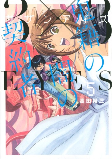 Manga - Manhwa - 3x3 Eyes - Kiseki no Yami no Keiyakusha jp Vol.5