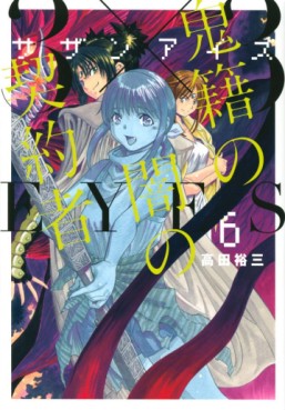 Manga - Manhwa - 3x3 Eyes - Kiseki no Yami no Keiyakusha jp Vol.6