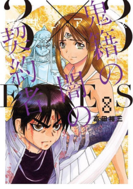 Manga - Manhwa - 3x3 Eyes - Kiseki no Yami no Keiyakusha jp Vol.8