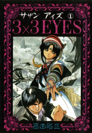 Manga - Manhwa - 3X3 Eyes jp Vol.1