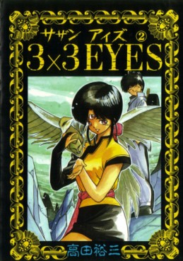 Manga - Manhwa - 3X3 Eyes jp Vol.2