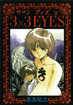 Manga - Manhwa - 3X3 Eyes jp Vol.3