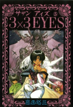 Manga - Manhwa - 3X3 Eyes jp Vol.5