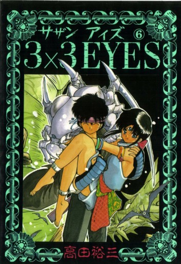 Manga - Manhwa - 3X3 Eyes jp Vol.6