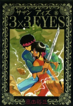 Manga - Manhwa - 3X3 Eyes jp Vol.8