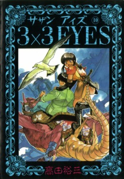 Manga - Manhwa - 3X3 Eyes jp Vol.10