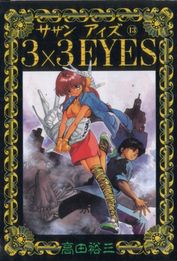 Manga - Manhwa - 3X3 Eyes jp Vol.13