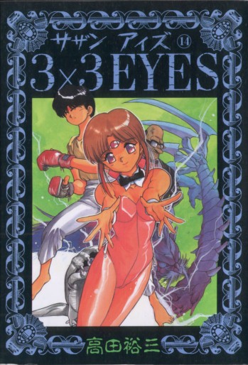 Manga - Manhwa - 3X3 Eyes jp Vol.14