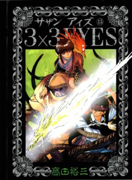 Manga - Manhwa - 3X3 Eyes jp Vol.15