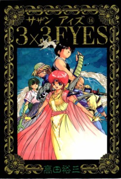 Manga - Manhwa - 3X3 Eyes jp Vol.16
