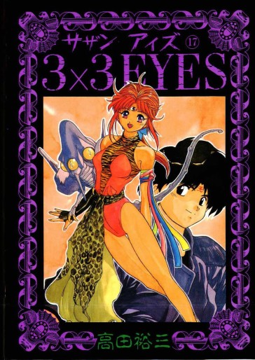 Manga - Manhwa - 3X3 Eyes jp Vol.17