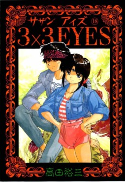 Manga - Manhwa - 3X3 Eyes jp Vol.18