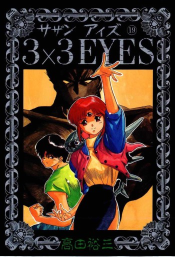 Manga - Manhwa - 3X3 Eyes jp Vol.19