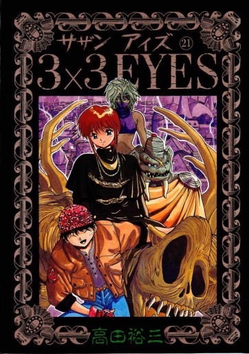 Manga - Manhwa - 3X3 Eyes jp Vol.21