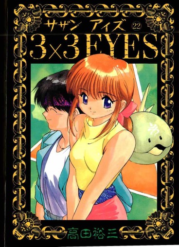 Manga - Manhwa - 3X3 Eyes jp Vol.22