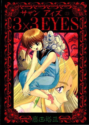 Manga - Manhwa - 3X3 Eyes jp Vol.23