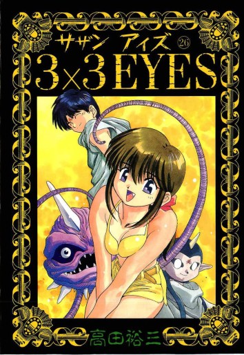 Manga - Manhwa - 3X3 Eyes jp Vol.26