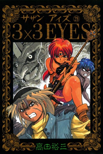 Manga - Manhwa - 3X3 Eyes jp Vol.29