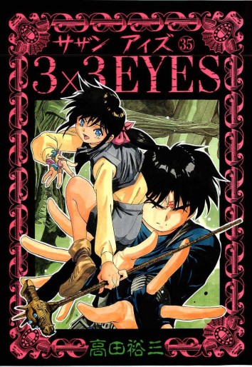 Manga - Manhwa - 3X3 Eyes jp Vol.35