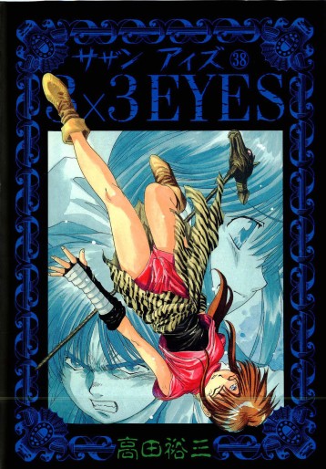 Manga - Manhwa - 3X3 Eyes jp Vol.38