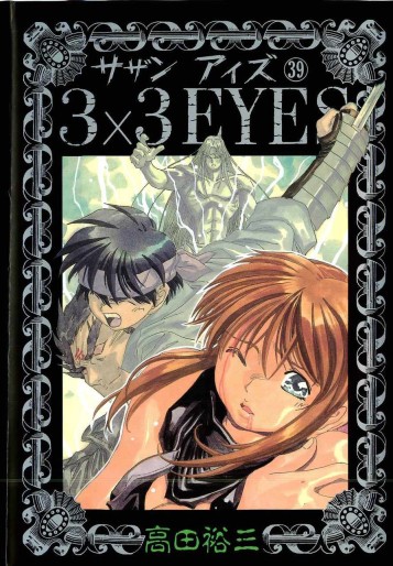 Manga - Manhwa - 3X3 Eyes jp Vol.39