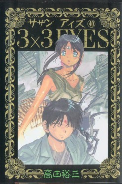 Manga - Manhwa - 3X3 Eyes jp Vol.40