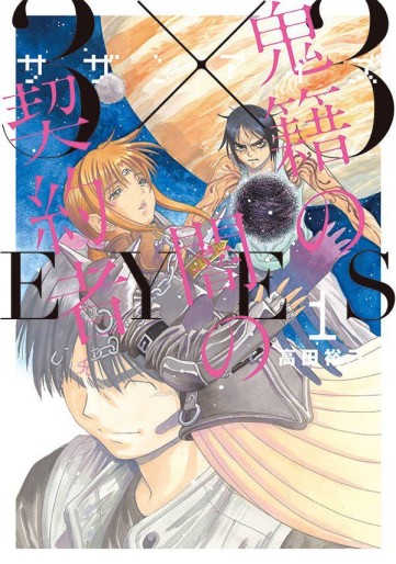 Manga - Manhwa - 3x3 Eyes - Kiseki no Yami no Keiyakusha jp Vol.1
