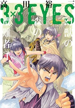 Manga - Manhwa - 3×3 Eyes – Genjuu no Mori no Sônansha jp Vol.4