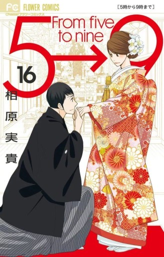 Manga - Manhwa - 5 ji Kara 9 ji Made jp Vol.16