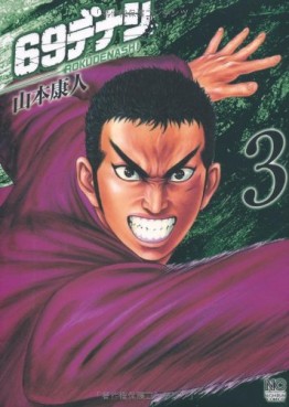 Manga - Manhwa - 69 Denashi jp Vol.3