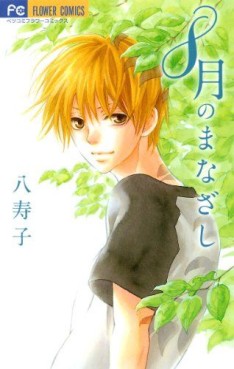 Manga - Manhwa - 8-gatsu no Manazashi jp Vol.0