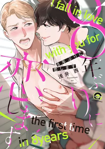 Manga - Manhwa - 8-nenburi ni Koishimasu jp Vol.0