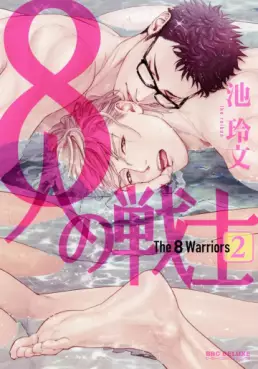 manga - 8-nin no Senshi jp Vol.2