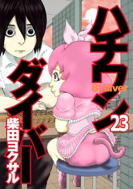 Manga - Manhwa - 81 Diver jp Vol.23