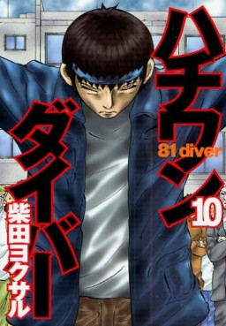 Manga - Manhwa - 81 Diver jp Vol.10