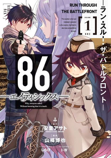 Manga - Manhwa - 86 - Eighty Six - Run Through the Battlefront jp Vol.1