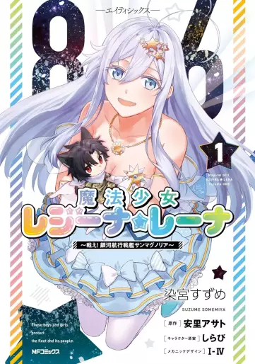 Manga - Manhwa - 86 - Mahô Shôjo Regina ☆ Rena: Tatakae! Ginga Koukou Senkan Sun Magnolia jp Vol.1