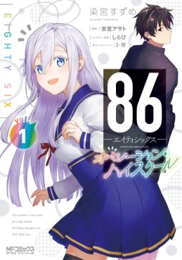 Manga - Manhwa - 86 - Eighty Six - Operation High School jp Vol.1