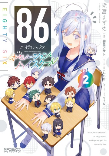Manga - Manhwa - 86 - Eighty Six - Operation High School jp Vol.2