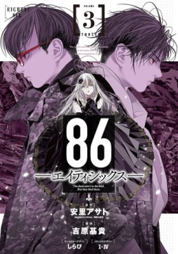 Manga - Manhwa - 86 - Eighty Six jp Vol.3
