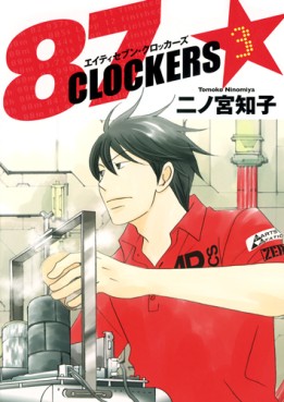 Manga - Manhwa - 87 Clockers jp Vol.3