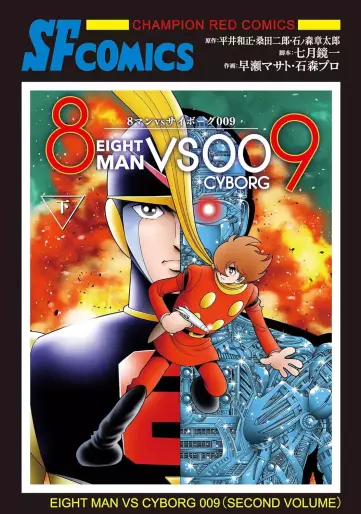 Manga - Manhwa - 8-Man vs Cyborg 009 jp Vol.2