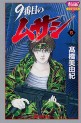 Manga - Manhwa - 9 Banme no Musashi jp Vol.5