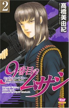 Manga - Manhwa - 9 Banme no Musashi - Mission Blue jp Vol.2