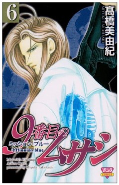 Manga - Manhwa - 9 Banme no Musashi - Mission Blue jp Vol.6